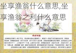 坐享渔翁什么意思,坐享渔翁之利什么意思