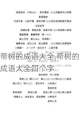 带树的成语大全,带树的成语大全四个字