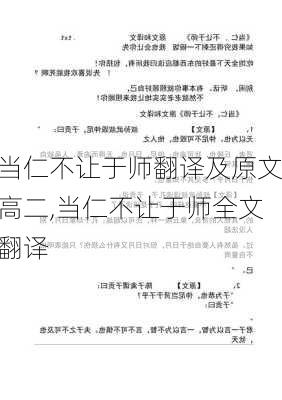 当仁不让于师翻译及原文高二,当仁不让于师全文翻译