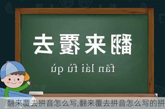 翻来覆去拼音怎么写,翻来覆去拼音怎么写的拼