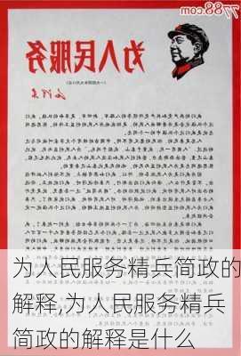 为人民服务精兵简政的解释,为人民服务精兵简政的解释是什么