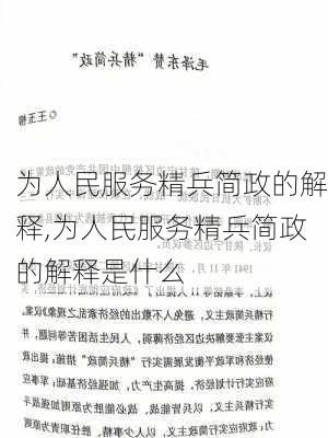 为人民服务精兵简政的解释,为人民服务精兵简政的解释是什么