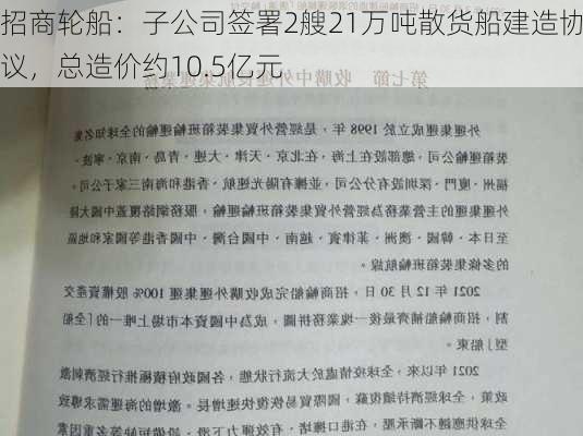 招商轮船：子公司签署2艘21万吨散货船建造协议，总造价约10.5亿元