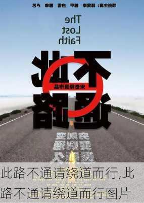 此路不通请绕道而行,此路不通请绕道而行图片