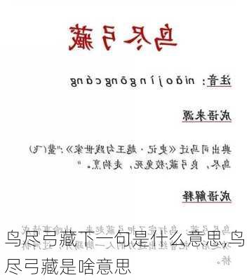 鸟尽弓藏下一句是什么意思,鸟尽弓藏是啥意思