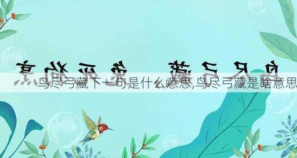 鸟尽弓藏下一句是什么意思,鸟尽弓藏是啥意思