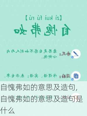 自愧弗如的意思及造句,自愧弗如的意思及造句是什么