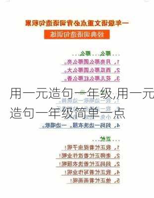 用一元造句一年级,用一元造句一年级简单一点