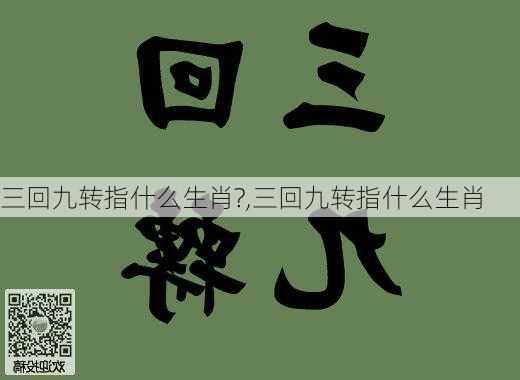 三回九转指什么生肖?,三回九转指什么生肖