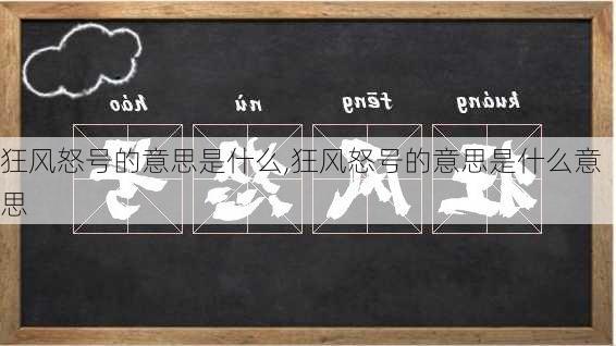 狂风怒号的意思是什么,狂风怒号的意思是什么意思