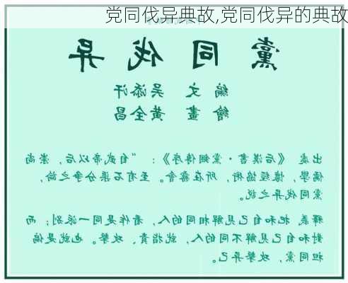 党同伐异典故,党同伐异的典故