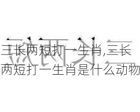 三长两短打一生肖,三长两短打一生肖是什么动物