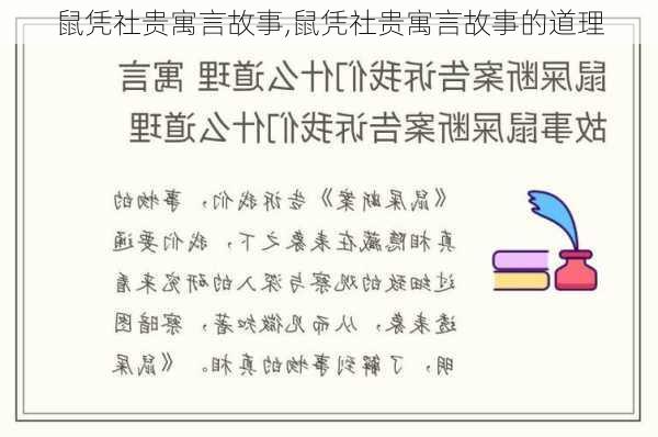 鼠凭社贵寓言故事,鼠凭社贵寓言故事的道理