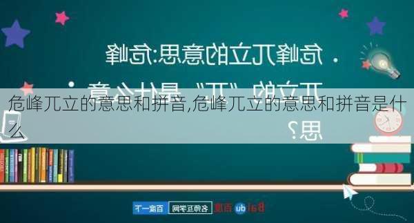 危峰兀立的意思和拼音,危峰兀立的意思和拼音是什么