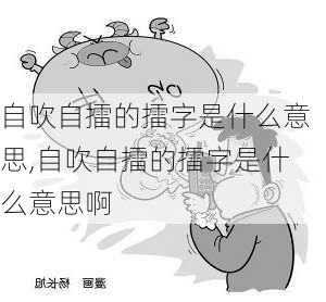 自吹自擂的擂字是什么意思,自吹自擂的擂字是什么意思啊