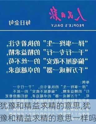 犹豫和精益求精的意思,犹豫和精益求精的意思一样吗