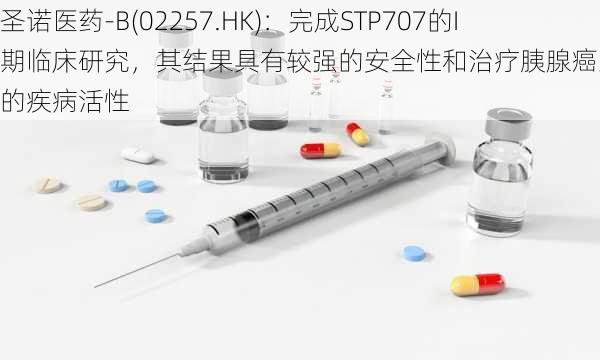 圣诺医药-B(02257.HK)：完成STP707的I期临床研究，其结果具有较强的安全性和治疗胰腺癌患者稳定的疾病活性