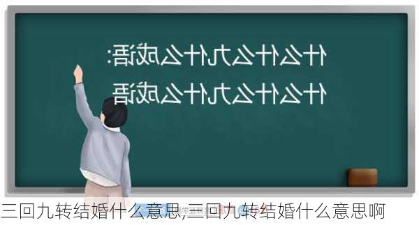 三回九转结婚什么意思,三回九转结婚什么意思啊