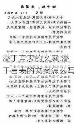 溢于言表的文案,溢于言表的文案怎么写