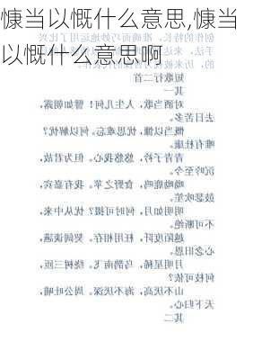 慷当以慨什么意思,慷当以慨什么意思啊