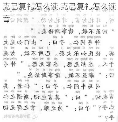 克己复礼怎么读,克己复礼怎么读音