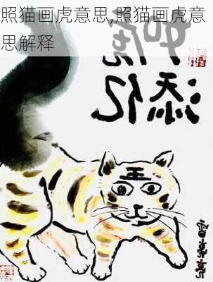 照猫画虎意思,照猫画虎意思解释