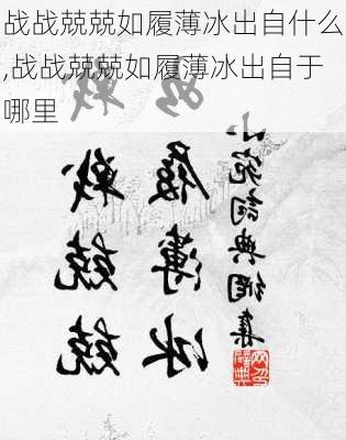 战战兢兢如履薄冰出自什么,战战兢兢如履薄冰出自于哪里