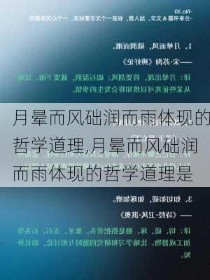 月晕而风础润而雨体现的哲学道理,月晕而风础润而雨体现的哲学道理是