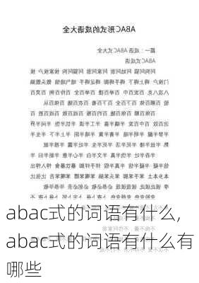 abac式的词语有什么,abac式的词语有什么有哪些