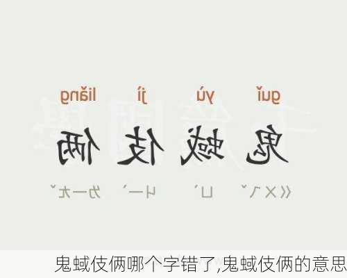 鬼蜮伎俩哪个字错了,鬼蜮伎俩的意思