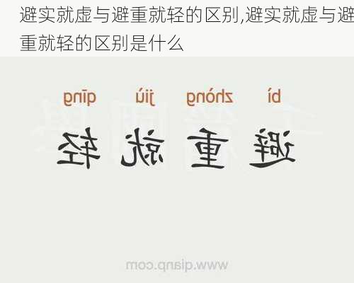 避实就虚与避重就轻的区别,避实就虚与避重就轻的区别是什么