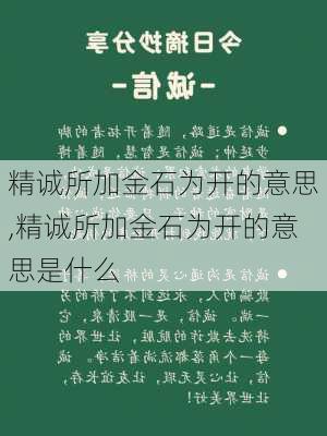 精诚所加金石为开的意思,精诚所加金石为开的意思是什么