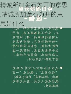 精诚所加金石为开的意思,精诚所加金石为开的意思是什么