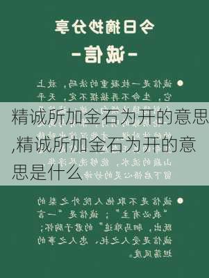 精诚所加金石为开的意思,精诚所加金石为开的意思是什么