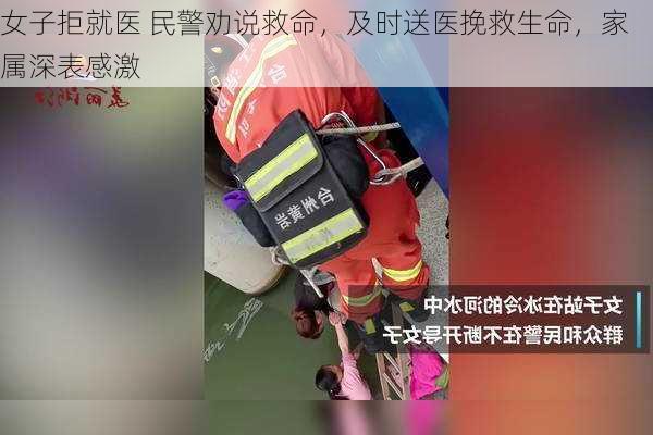 女子拒就医 民警劝说救命，及时送医挽救生命，家属深表感激