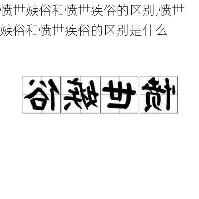 愤世嫉俗和愤世疾俗的区别,愤世嫉俗和愤世疾俗的区别是什么