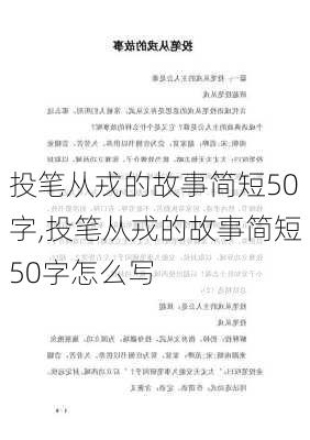 投笔从戎的故事简短50字,投笔从戎的故事简短50字怎么写