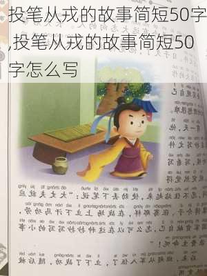 投笔从戎的故事简短50字,投笔从戎的故事简短50字怎么写