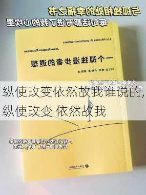 纵使改变依然故我谁说的,纵使改变 依然故我