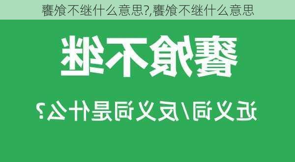 饔飧不继什么意思?,饔飧不继什么意思