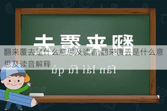 翻来覆去是什么意思及读音,翻来覆去是什么意思及读音解释