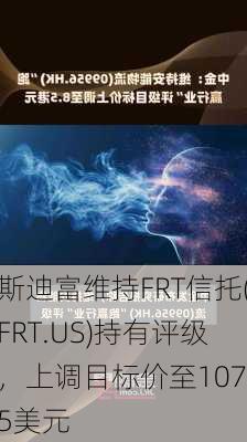 斯迪富维持FRT信托(FRT.US)持有评级，上调目标价至107.5美元