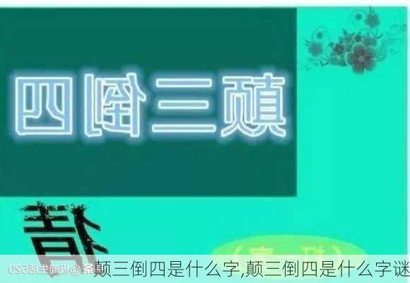 颠三倒四是什么字,颠三倒四是什么字谜