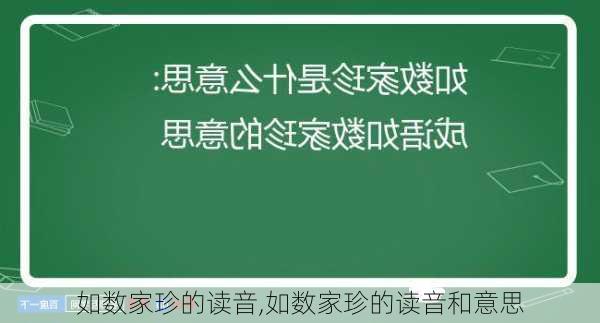 如数家珍的读音,如数家珍的读音和意思