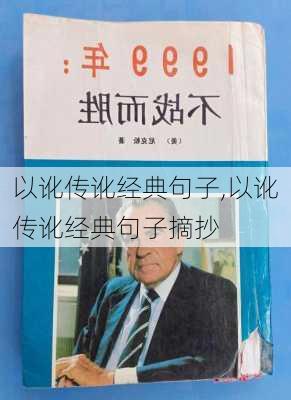 以讹传讹经典句子,以讹传讹经典句子摘抄