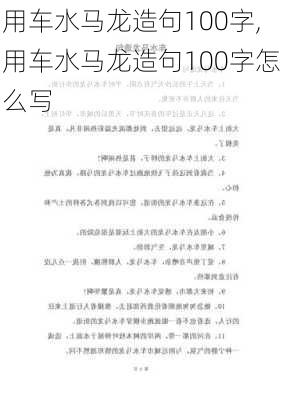 用车水马龙造句100字,用车水马龙造句100字怎么写