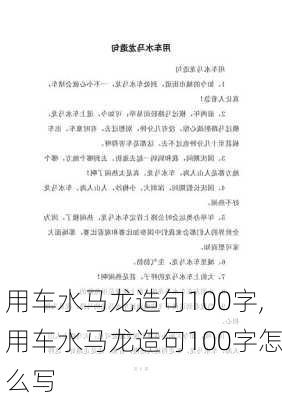 用车水马龙造句100字,用车水马龙造句100字怎么写