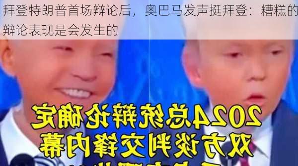 拜登特朗普首场辩论后，奥巴马发声挺拜登：糟糕的辩论表现是会发生的