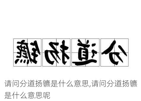 请问分道扬镳是什么意思,请问分道扬镳是什么意思呢