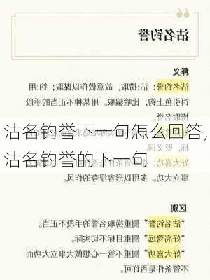 沽名钓誉下一句怎么回答,沽名钓誉的下一句